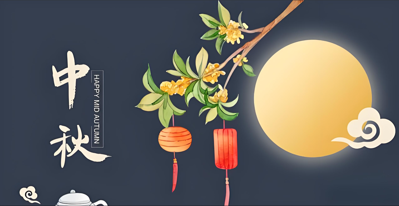 中秋韻，精英情---共筑美好未來